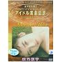 �A�C�h�������`�� �H�T���q [DVD]