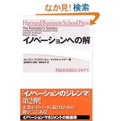 �C�m�x�[�V�����ւ̉� ���v���鐬���Ɍ����� (Harvard business school press)