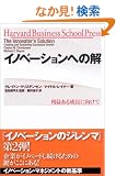 �C�m�x�[�V�����ւ̉� ���v���鐬���Ɍ����� (Harvard business school press)