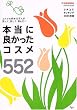 �{���ɗǂ������R�X��552�\�R�X����D��50���l�������āA�����āA�I��!! (AC mook�\@cosme official mook)