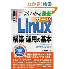�}����� �悭�킩��ŐVLinux�T�[�o�\�z�E�^�p�̊�{�\Linux�T�[�o�̊�{���犈�p�܂� (How�]nual Visual Guide Book)