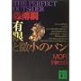 �L���Ɣ����̃p���\THE PERFECT OUTSIDER (�u�k�Е���)