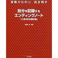 自分を記録するエンディングノート  表紙