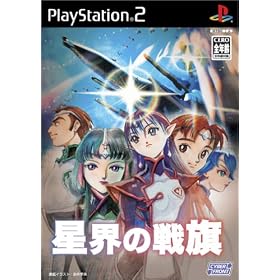 星界の戦旗