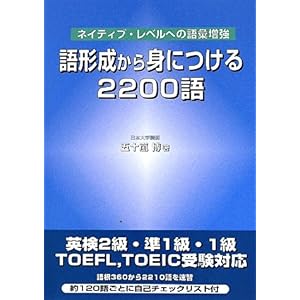 【クリックで詳細表示】語形成から身につける2200語―ネイティブ・レベルへの語彙増強 [単行本]