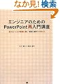 �G���W�j�A�̂��߂�PowerPoint�ē���u�� �`���������Ƃ��m���ɓ͂��g�d�h�Ȏ����h�̍���