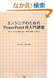 �G���W�j�A�̂��߂�PowerPoint�ē���u�� �`���������Ƃ��m���ɓ͂��g�d�h�Ȏ����h�̍���