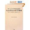 �G���W�j�A�̂��߂�PowerPoint�ē���u�� �`���������Ƃ��m���ɓ͂��g�d�h�Ȏ����h�̍���