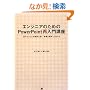 �G���W�j�A�̂��߂�PowerPoint�ē���u�� �`���������Ƃ��m���ɓ͂��g�d�h�Ȏ����h�̍���