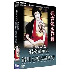 歌舞伎名作撰 白浪五人男 浜松屋から滑川土橋の場まで