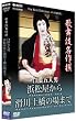 �̕��ꖼ��� ���Q�ܐl�j �l�������犊��y���̏�܂� [DVD]