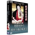 �̕��ꖼ��� ���Q�ܐl�j �l�������犊��y���̏�܂� [DVD]