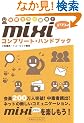 mixi�R���v���[�g�E�n���h�u�b�N�\�ډ��J���[�}��!