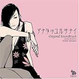 [CD]ゲーム・ミュージック アナタヲユルサナイ オリジナルサウンドトラック