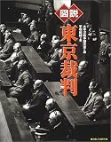 [Book]平塚 柾緒 図説 東京裁判 (ふくろうの本)