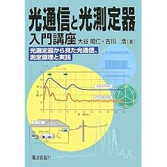 【クリックでお店のこの商品のページへ】光通信と光測定器入門講座