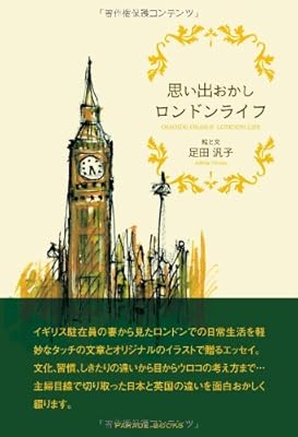  思い出おかしロンドンライフ (PARADE BOOKS)