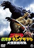 [DVD]新山千春 ゴジラ・モスラ・キングギドラ大怪獣総攻撃 [DVD]