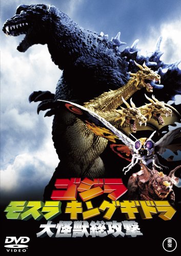  ゴジラ・モスラ・キングギドラ大怪獣総攻撃 [DVD]