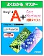 CompTIA A+ Core Hardware�΍�e�L�X�g�\�����ԍ�:220-301�Ή� (�悭�킩��}�X�^�[)
