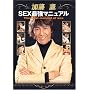 ������ SEX�ŋ��}�j���A�� [DVD]