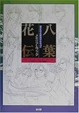 [Book]ルビーパーティー 遙かなる時空の中で2メモリアルブック 八葉花伝