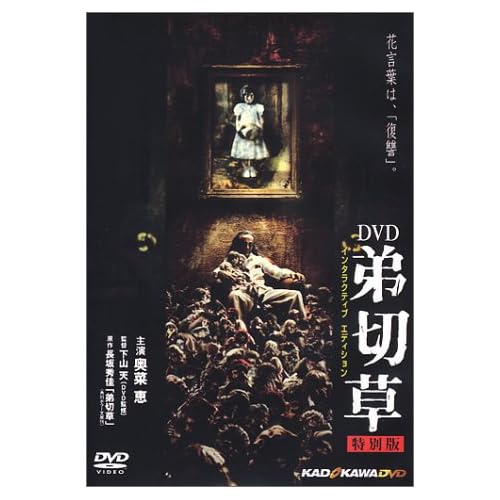 奥菜恵:弟切草 特別編 インタラクティブエディション[画像]1795.3101.2079