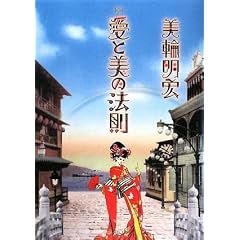 愛と美の法則