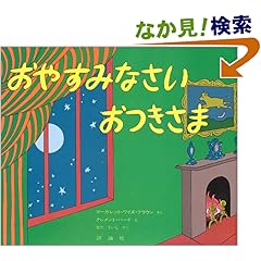 【クリックでお店のこの商品のページへ】おやすみなさいおつきさま (評論社の児童図書館・絵本の部屋) | マーガレット・ワイズ・ブラウン, クレメント・ハード, せた ていじ | 本-通販 | Amazon.co.jp