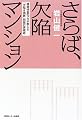 さらば、欠陥マンション―建築検査のプロが教える「欠陥&偽装」問題の突破術