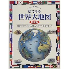 �G�ł݂鐢�E��n�} (�s�N�`���[�A�g���X�V���[�Y)