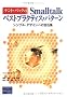 �P���g�E�x�b�N��Smalltalk�x�X�g�v���N�e�B�X�E�p�^�[���\�V���v���E�f�U�C���ւ̕�ΏW