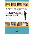 �v���C�}���E�P�A�̌���Ŗ𗧂ꔭ�f�f100�\��ڂŌ��ʂ��f�f�̎肪����