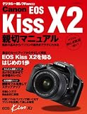 Canon EOS Kiss X2 �e�؃}�j���A�� (MYCOM���b�N �f�W�^����჌�tFan�ʍ�)