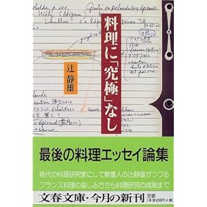 料理に「究極」なし (文春文庫) 料理に「究極」なし (文春文庫)