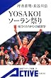 YOSAKOI�\�[�����Ղ�\�X�Â���NPO�̌o�c�w (��g�A�N�e�B�u�V��)