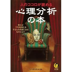 人のココロが読める心理分析の ― 例えば「不幸自慢」をする人の内面にあるものとは?! (KAWADE夢文庫) (文庫)