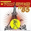 �݂�Ȃ̃e���r�E�W�F�l���[�V���� �A�j���̔N��1985