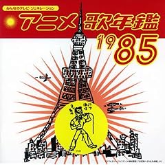 �݂�Ȃ̃e���r�E�W�F�l���[�V���� �A�j���̔N��1985