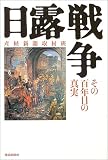 [Book]産経新聞「日露戦争」取材班 日露戦争―その百年目の真実