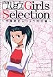 ���ʂ��������E���� Girls Selection~�w����L�������E���ʕ�~ [DVD]