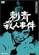 �T��_�Ë���̎E�l����1~�h�E�l����~ [DVD]