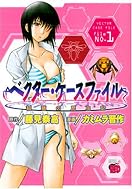 ベクター・ケースファイル 1―稲穂の昆虫記 (1) (チャンピオンREDコミックス)