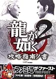 [Book]ファミ通書籍編集部 龍が如く2 攻略指南ノ書