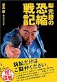 梨元勝の恐縮戦記