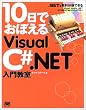 10���ł��ڂ���VisualC#.NET���勳��