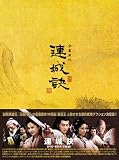 [DVD]ウー・ユエ 連城訣 DVD-BOX