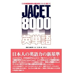 JACET8000�p�P�� �u��w�p�ꋳ��w���{�ꃊ�X�g�v�Ɋ�Â�