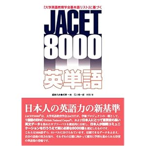 【クリックで詳細表示】JACET8000英単語 「大学英語教育学会基本語リスト」に基づく： 相澤 一美， 石川 慎一郎， 村田 年， 磯 達夫， 上村 俊彦， 小川 貴宏， 清水 伸一， 杉森 直樹， 羽井左 昭彦， 望月 正道： 本