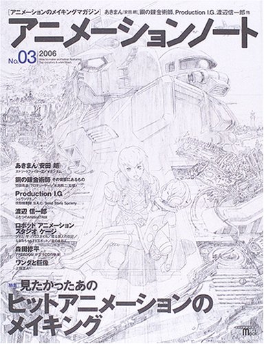  アニメーションノート No3 (SEIBUNDO mook)